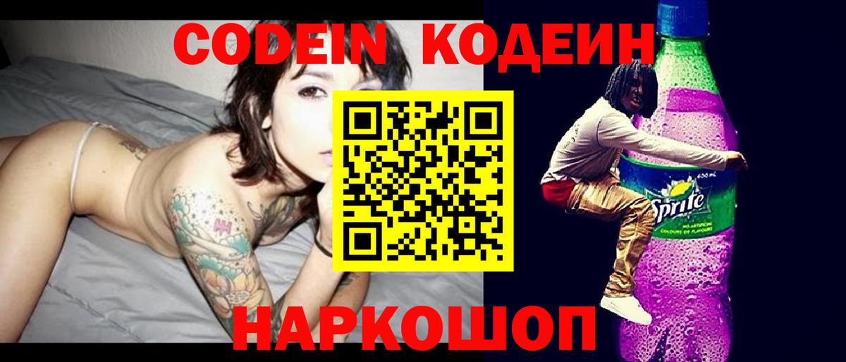 Codein Purple Drank Кубинка